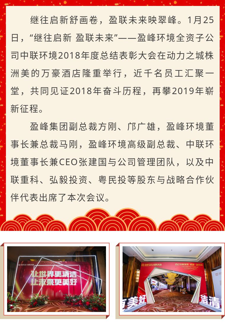 继往启新 盈联未来——中联环境2018年度总结表彰大会圆满结束！