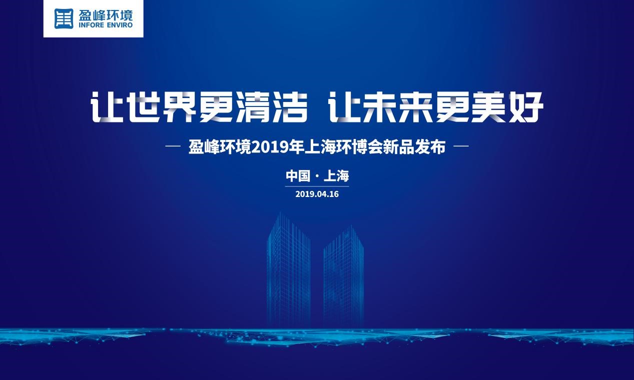 “让世界更清洁、让未来更美好”—人生就是博环境2019年上海环博会新品发布