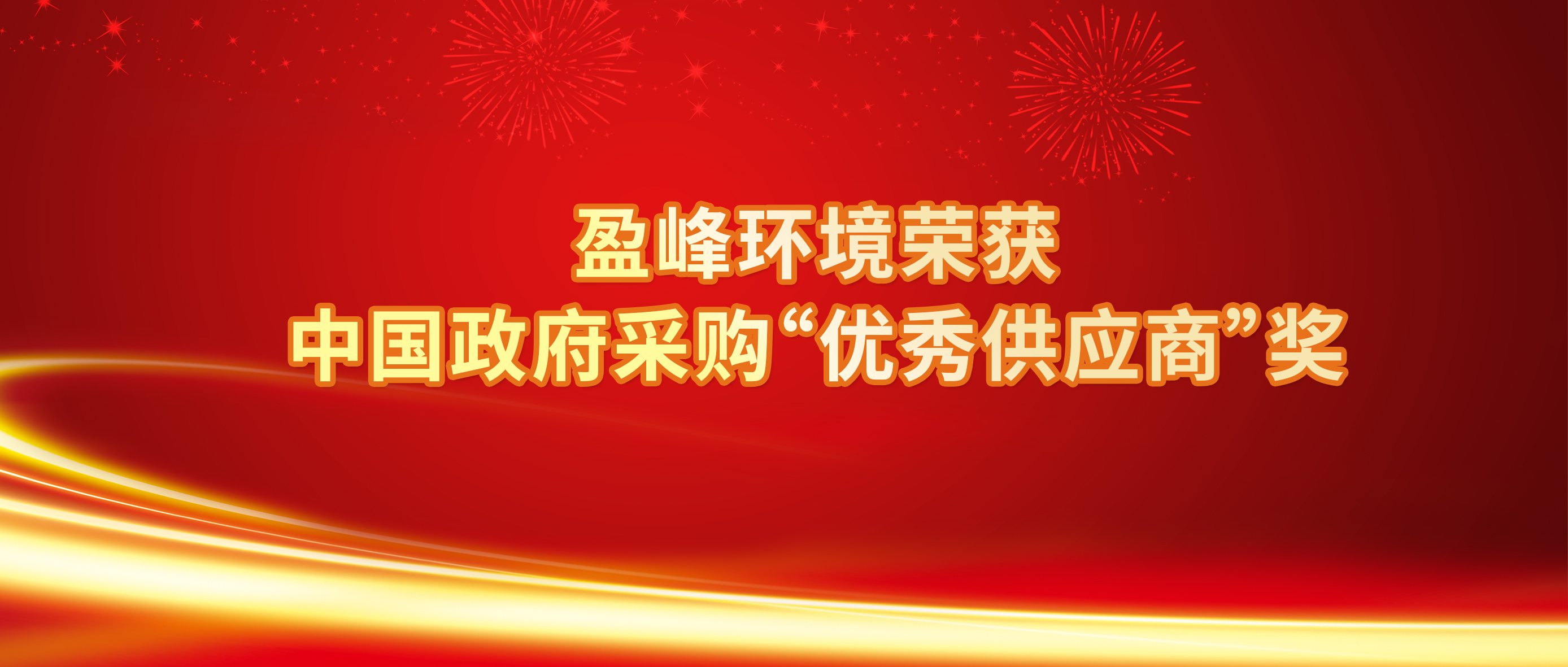 行业唯一！人生就是博环境荣获中国政府采购“优秀供应商”奖