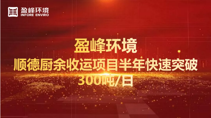 日均超300吨！半年破解顺德厨余垃圾收运上量难题