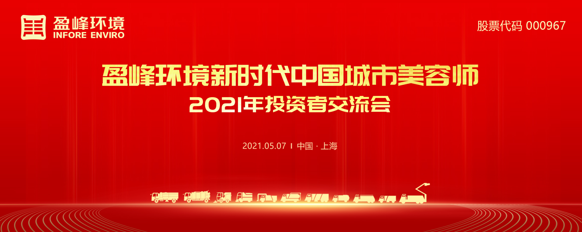 2021年投资者交流会：抢占智慧环卫新高地，人生就是博环境5115战略进展引关注