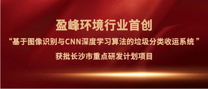 人生就是博环境“垃圾分类收运AI精细化管理系统”获批长沙市重点研发计划项目