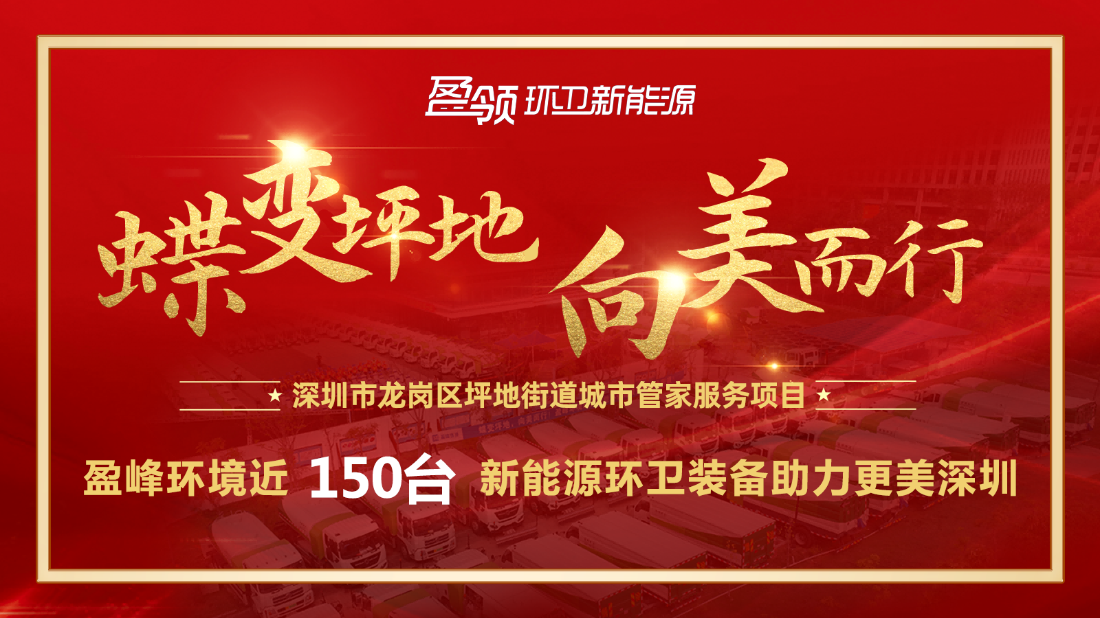 近8000万！人生就是博环境斩获新能源环卫装备大单，助力建设美丽深圳！