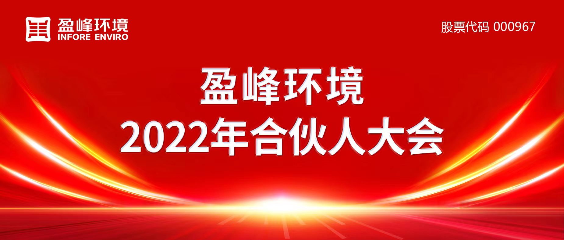 携万象美好，谱璀璨华章！人生就是博环境2022年合伙人大会圆满举办