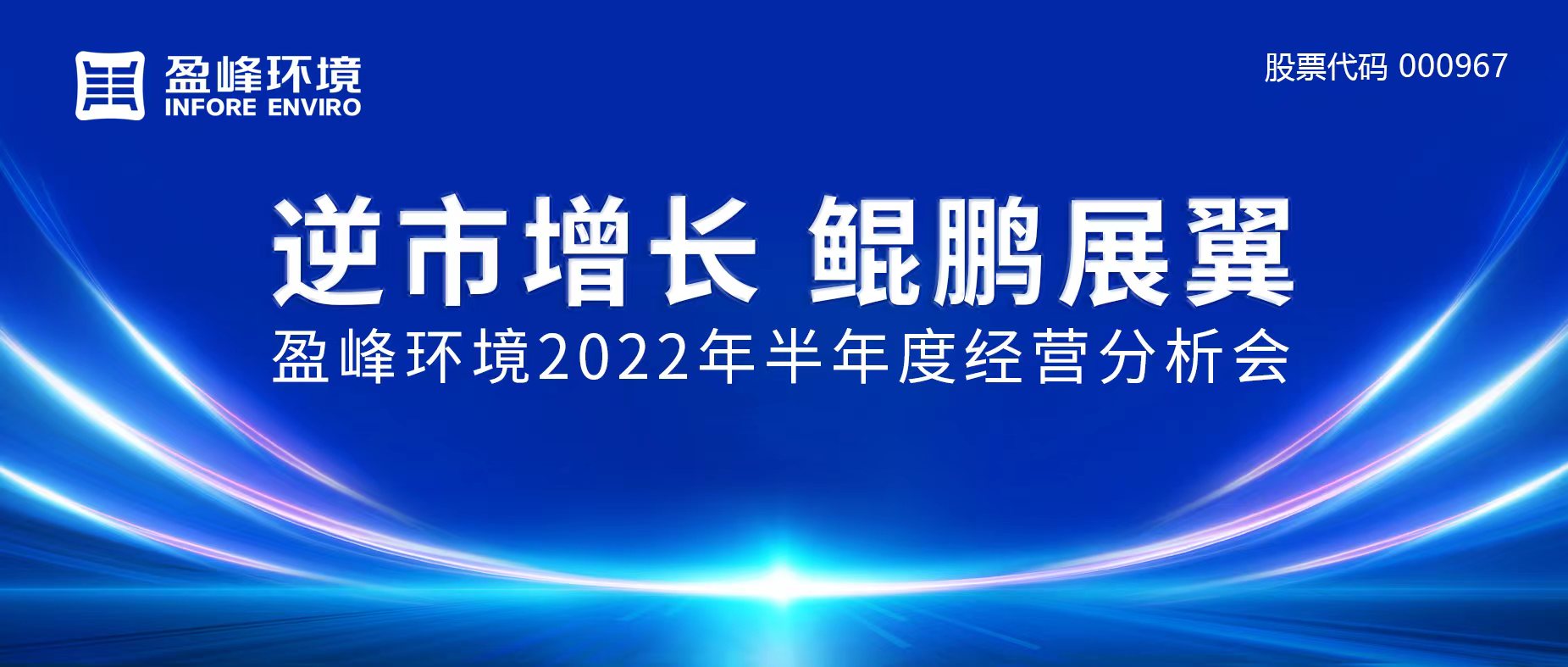 逆市增长，鲲鹏展翼 | 人生就是博环境召开2022年半年度经营分析会